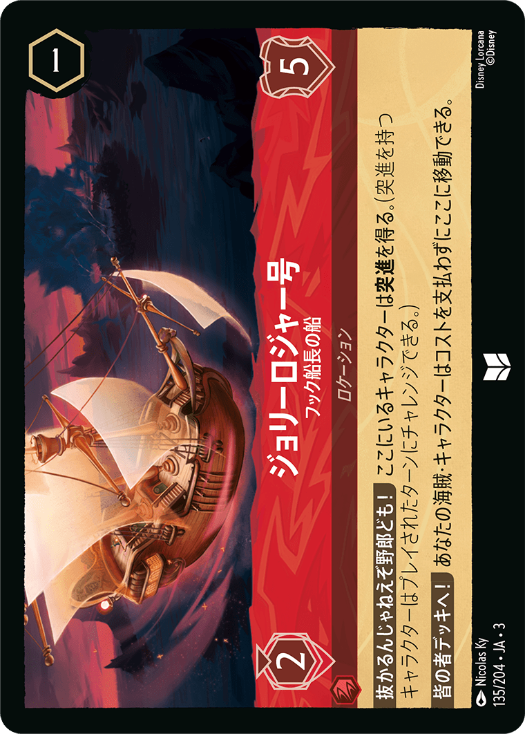 インクランド探訪 INTO THE INKLANDS《ジョリーロジャー号 – フック船長の船》