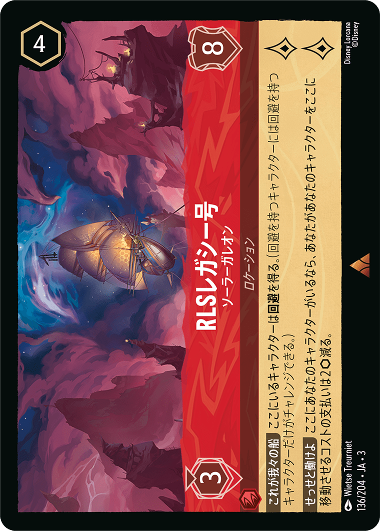 インクランド探訪 INTO THE INKLANDS《RLSレガシー号 – ソーラーガレオン》