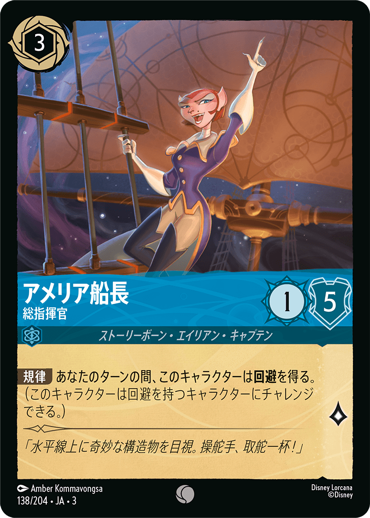 インクランド探訪 INTO THE INKLANDS《アメリア船長 – 総指揮官》