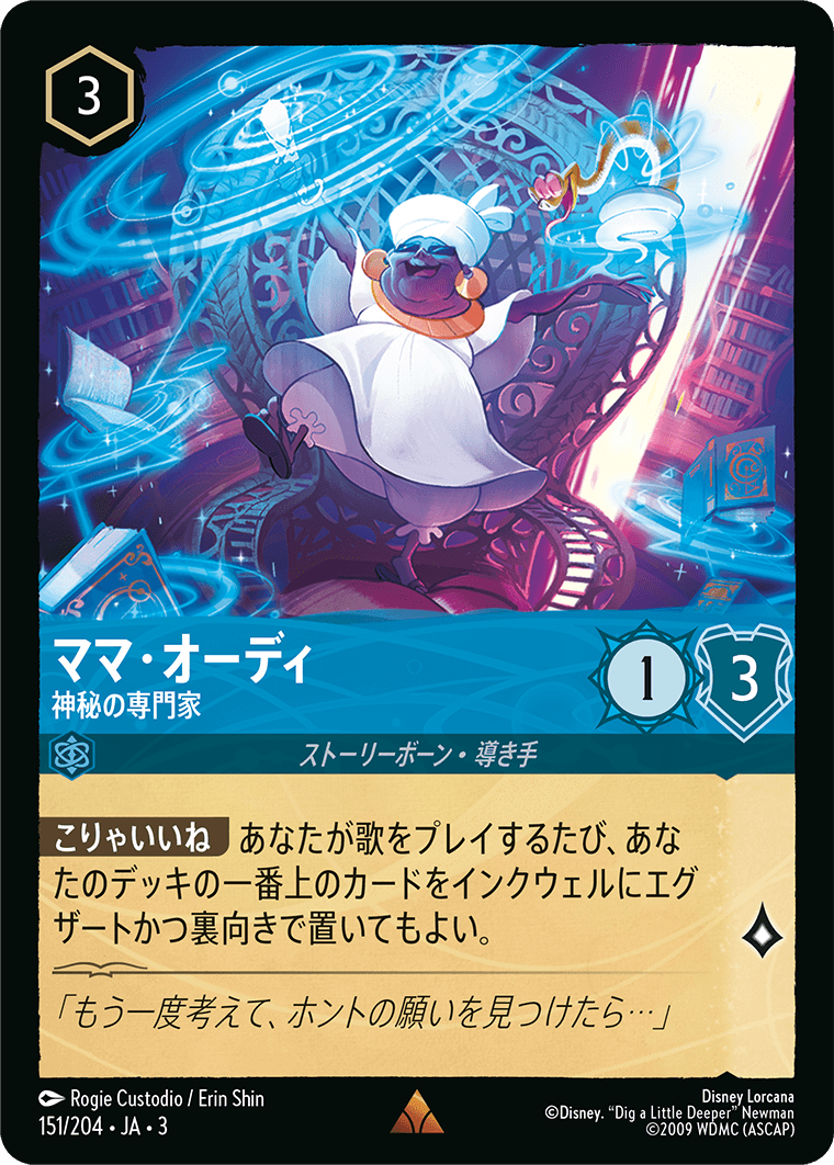 インクランド探訪 INTO THE INKLANDS《ママ・オーディ – 神秘の専門家》
