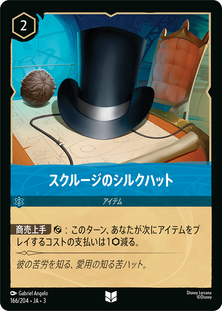 インクランド探訪 INTO THE INKLANDS《スクルージのシルクハット》