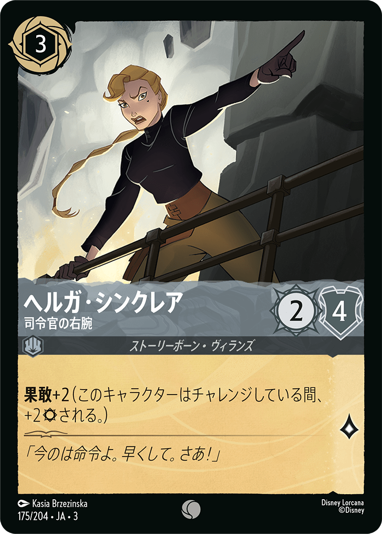 インクランド探訪 INTO THE INKLANDS《ヘルガ・シンクレア – 司令官の右腕》