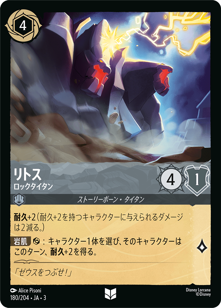 インクランド探訪 INTO THE INKLANDS《リトス – ロックタイタン》