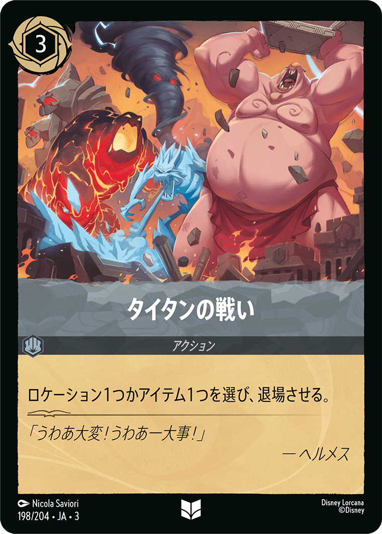インクランド探訪 INTO THE INKLANDS《タイタンの戦い》