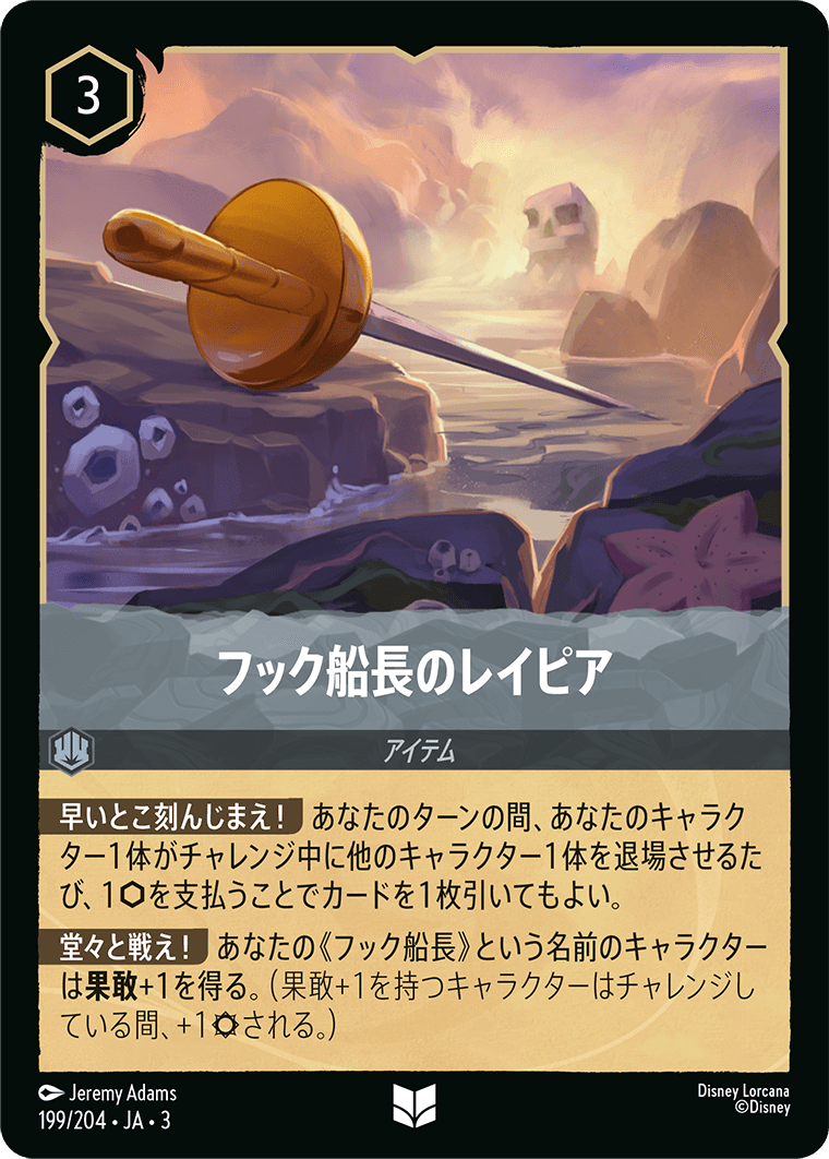 インクランド探訪 INTO THE INKLANDS《フック船長のレイピア》