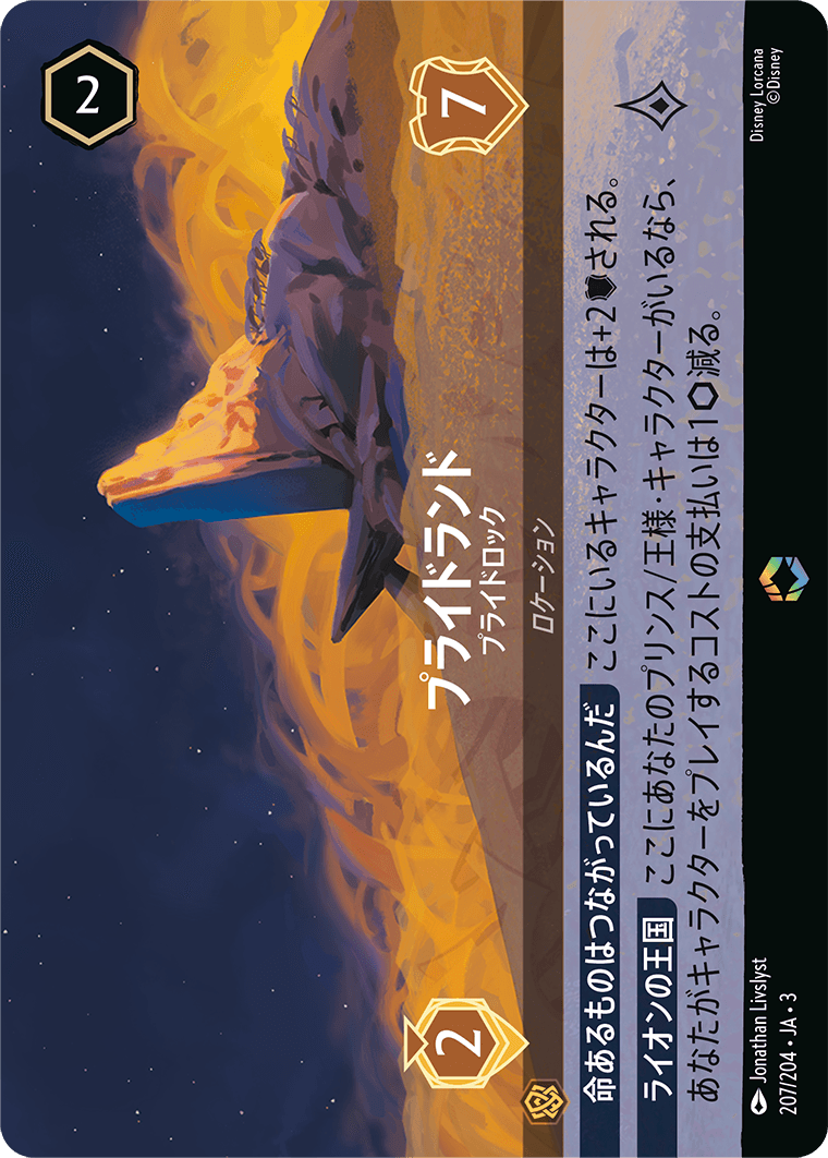 インクランド探訪 INTO THE INKLANDS《プライドランド – プライドロック》