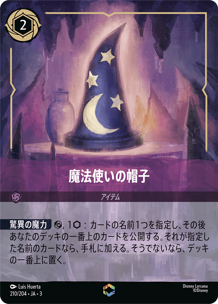 《魔法使いの帽子》
