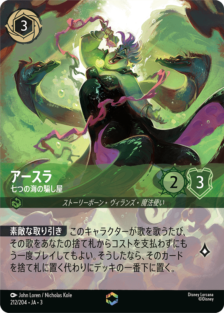 インクランド探訪 INTO THE INKLANDS《アースラ – 七つの海の騙し屋》