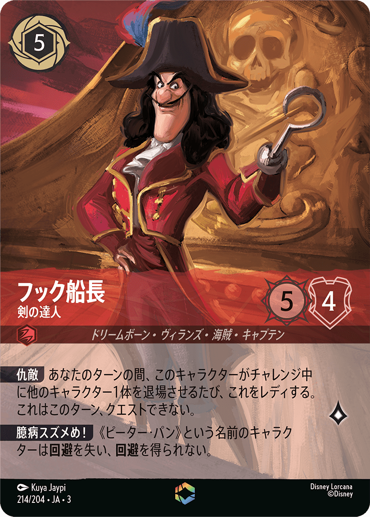 インクランド探訪 INTO THE INKLANDS《フック船長 – 剣の達人》