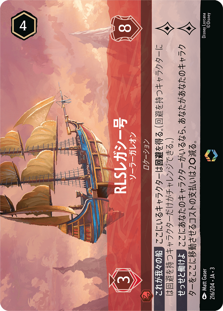 インクランド探訪 INTO THE INKLANDS《RLSレガシー号 – ソーラーガレオン》