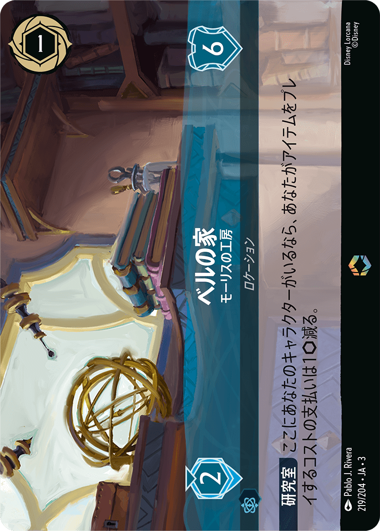 インクランド探訪 INTO THE INKLANDS《ベルの家 – モーリスの工房》