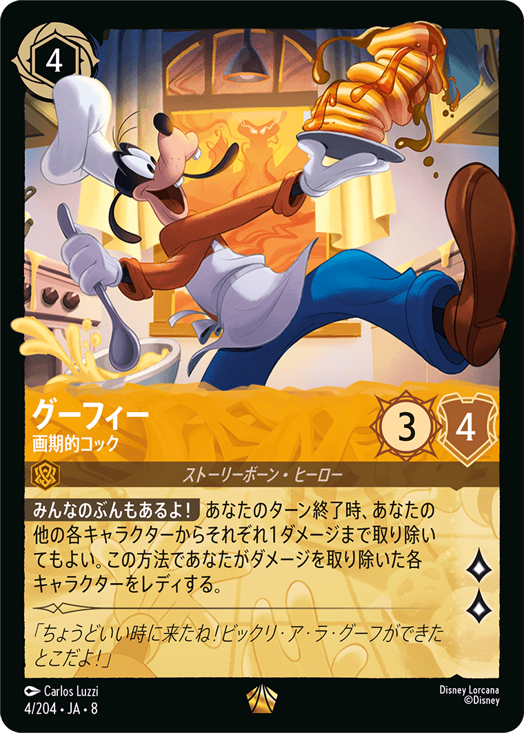 ジャファーの王権 REIGN OF JAFAR《グーフィー – 画期的コック》
