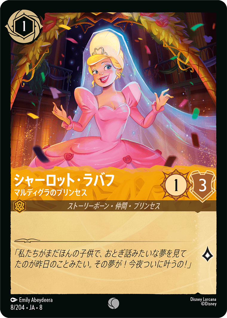 ジャファーの王権 REIGN OF JAFAR《シャーロット・ラバフ – マルディグラのプリンセス》