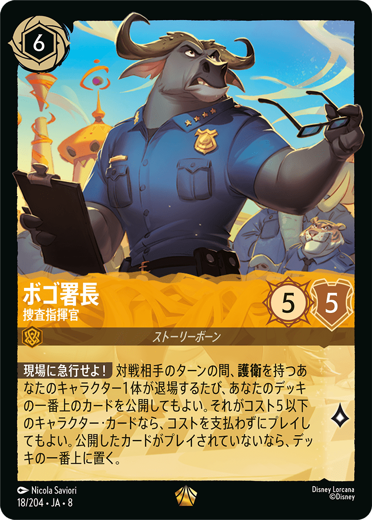 ジャファーの王権 REIGN OF JAFAR《ボゴ署長 – 捜査指揮官》