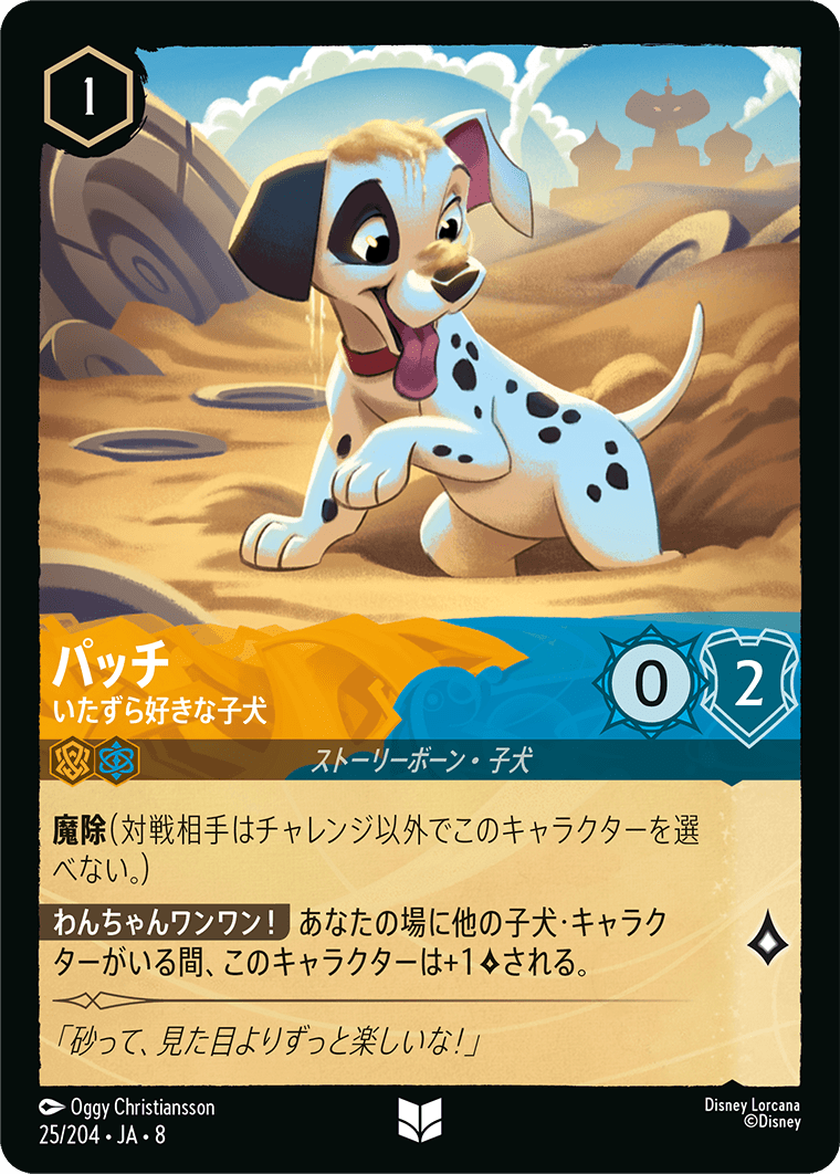 ジャファーの王権 REIGN OF JAFAR《パッチ – いたずら好きな子犬》