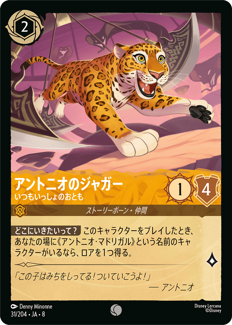 ジャファーの王権 REIGN OF JAFAR《アントニオのジャガー – いつもいっしょのおとも》
