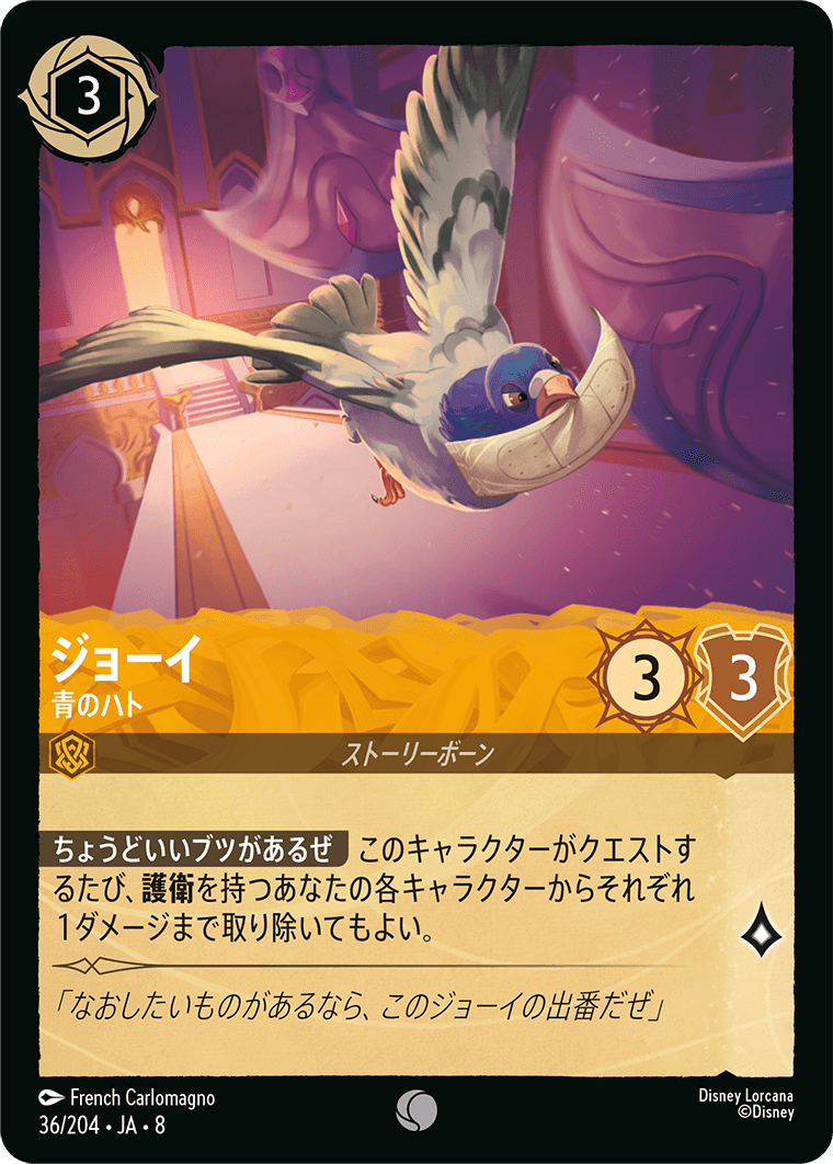 ジャファーの王権 REIGN OF JAFAR《ジョーイ – 青のハト》