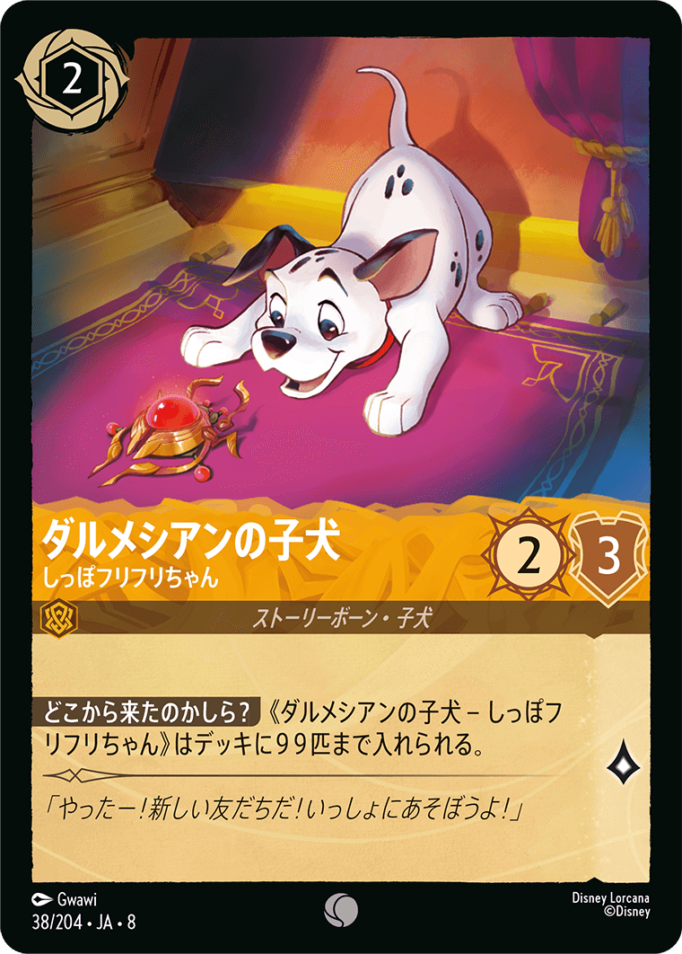 ジャファーの王権 REIGN OF JAFAR《ダルメシアンの子犬 – しっぽフリフリちゃん》