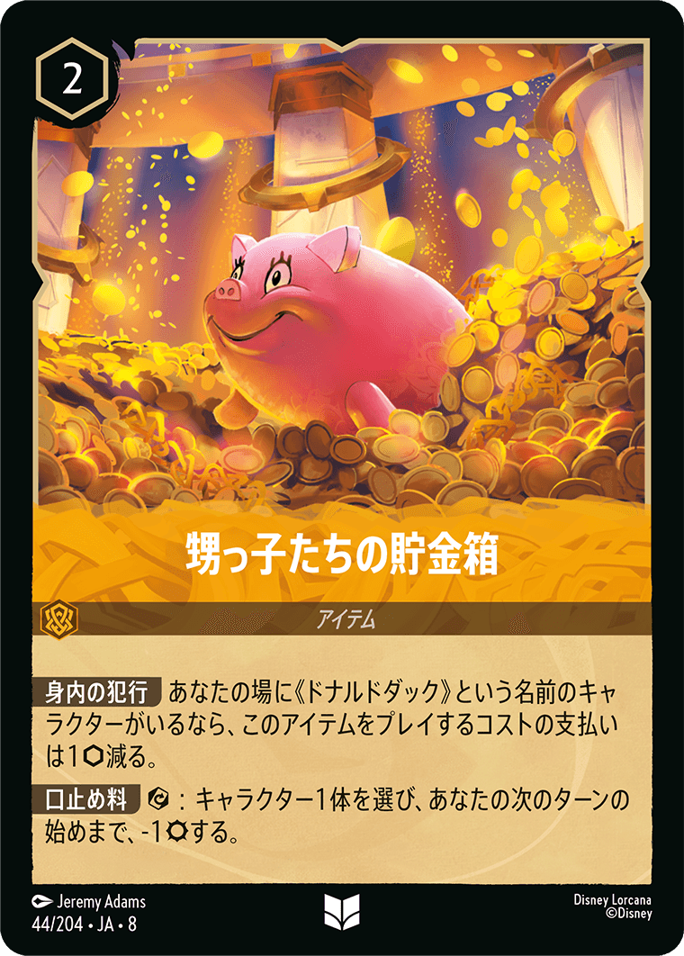 ジャファーの王権 REIGN OF JAFAR《甥っ子たちの貯金箱》