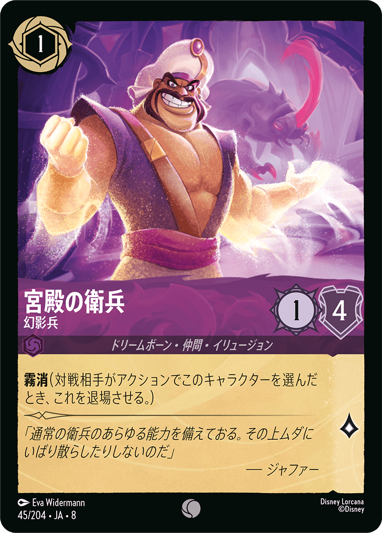 ジャファーの王権 REIGN OF JAFAR《宮殿の衛兵 – 幻影兵》