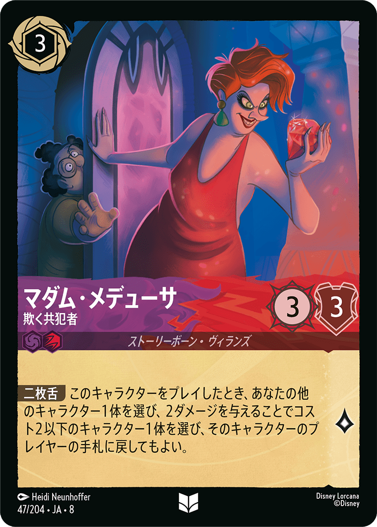 ジャファーの王権 REIGN OF JAFAR《マダム・メデューサ – 欺く共犯者》