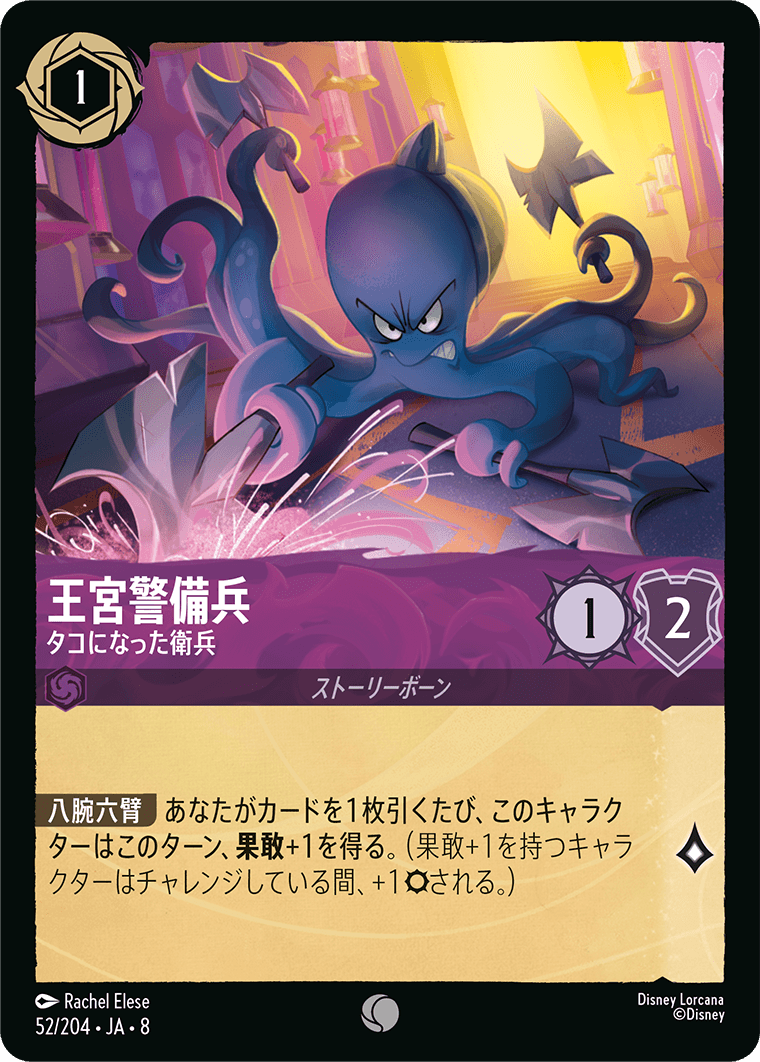 ジャファーの王権 REIGN OF JAFAR《王宮警備兵 – タコになった衛兵》
