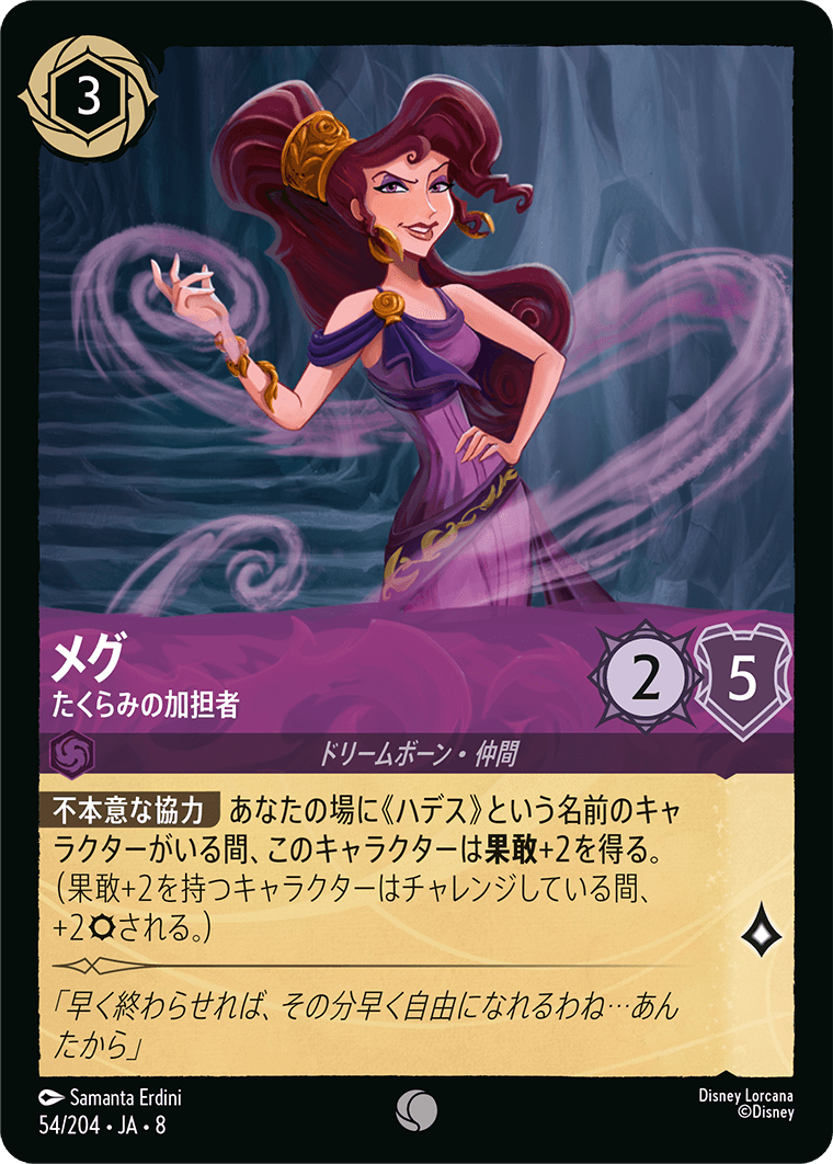 ジャファーの王権 REIGN OF JAFAR《メグ – たくらみの加担者》