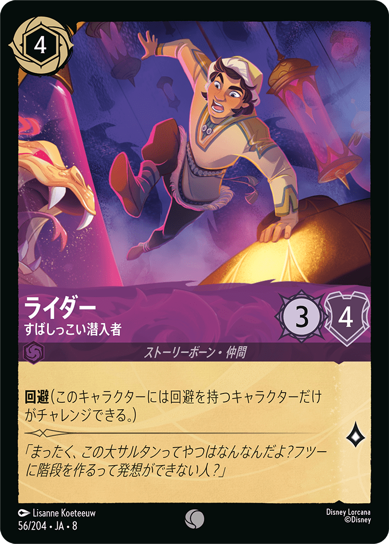 ジャファーの王権 REIGN OF JAFAR《ライダー – すばしっこい潜入者》