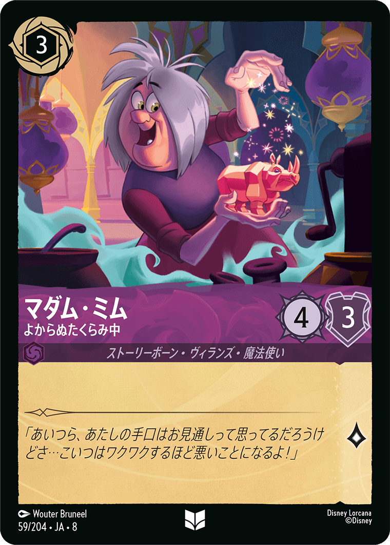 ジャファーの王権 REIGN OF JAFAR《マダム・ミム – よからぬたくらみ中》