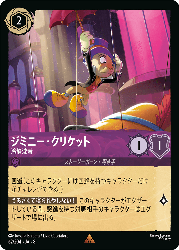ジャファーの王権 REIGN OF JAFAR《ジミニー・クリケット – 冷静沈着》