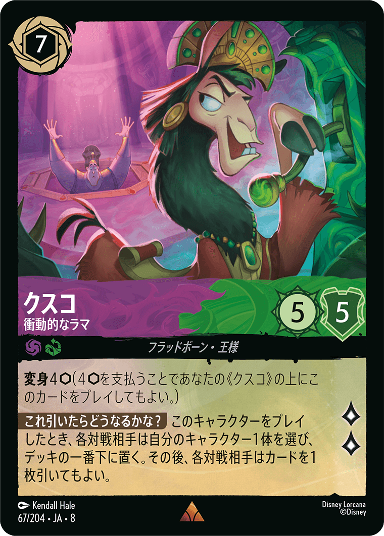 ジャファーの王権 REIGN OF JAFAR《クスコ – 衝動的なラマ》