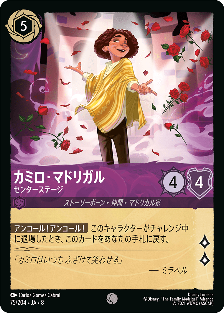 ジャファーの王権 REIGN OF JAFAR《カミロ・マドリガル – センターステージ》