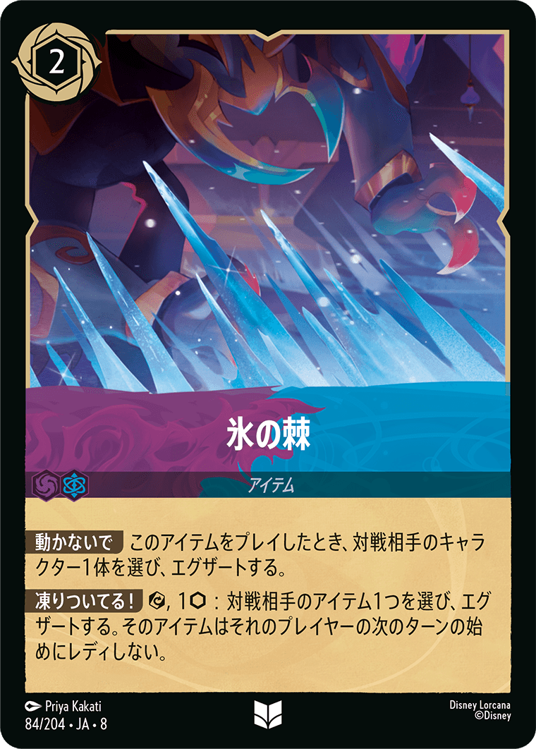 ジャファーの王権 REIGN OF JAFAR《氷の棘》
