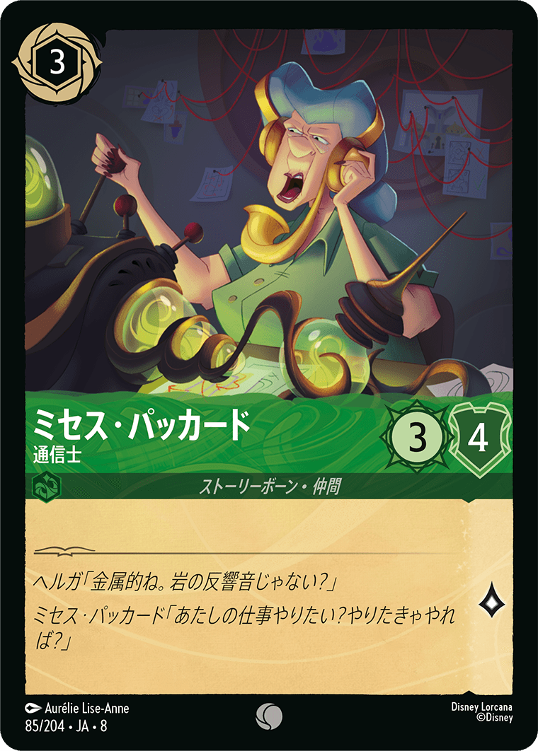 ジャファーの王権 REIGN OF JAFAR《ミセス・パッカード – 通信士》