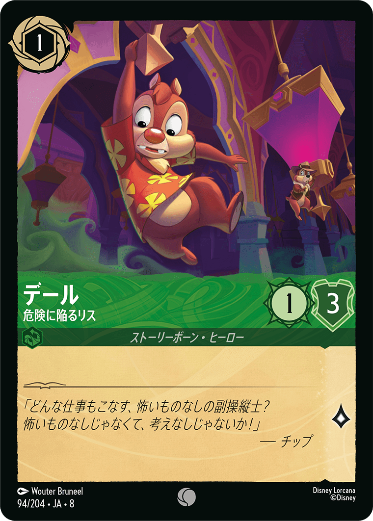 ジャファーの王権 REIGN OF JAFAR《デール – 危険に陥るリス》