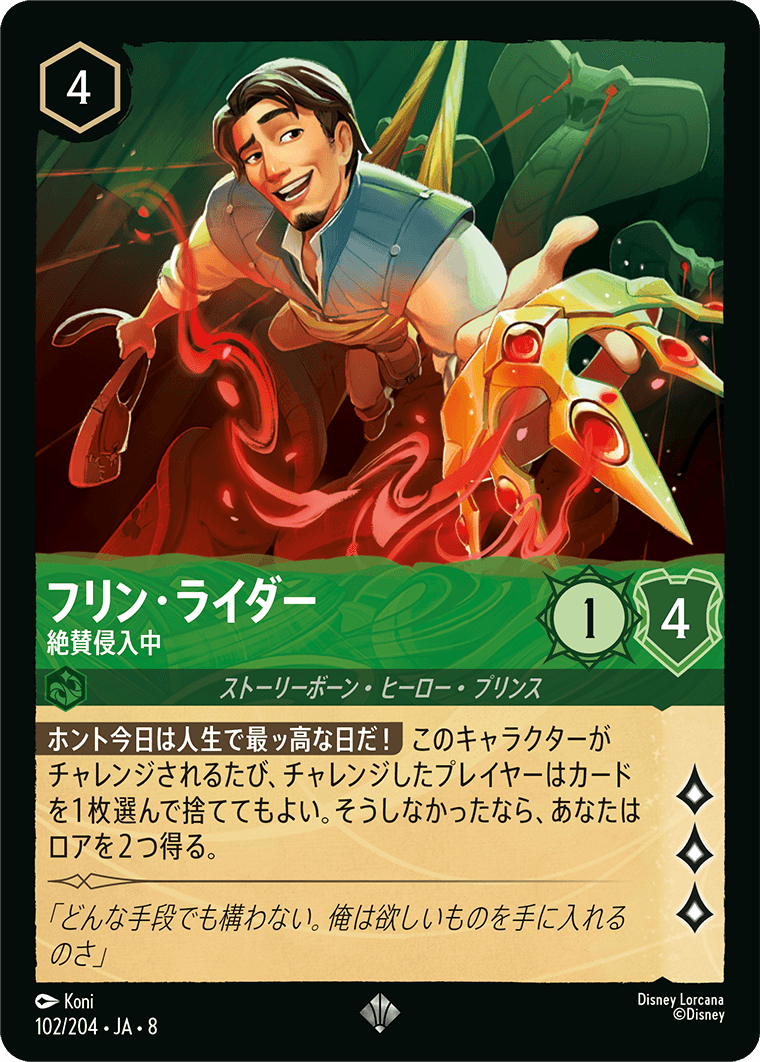 ジャファーの王権 REIGN OF JAFAR《フリン・ライダー – 絶賛侵入中》