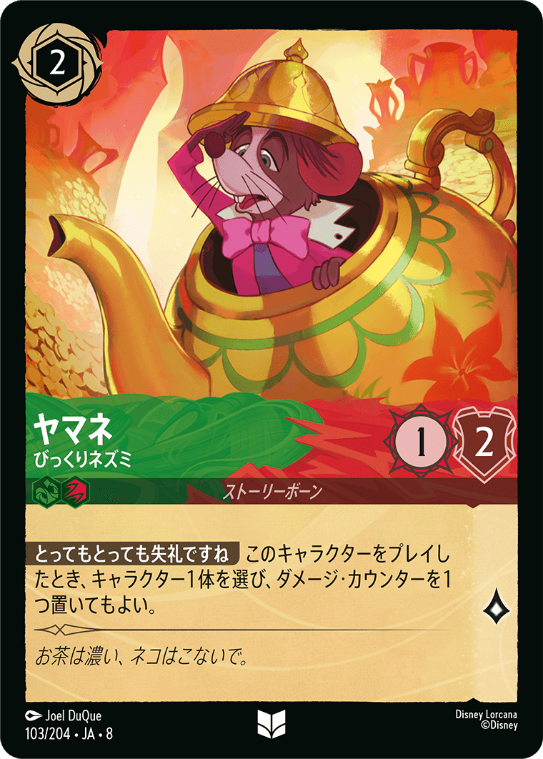 ジャファーの王権 REIGN OF JAFAR《ヤマネ – びっくりネズミ》