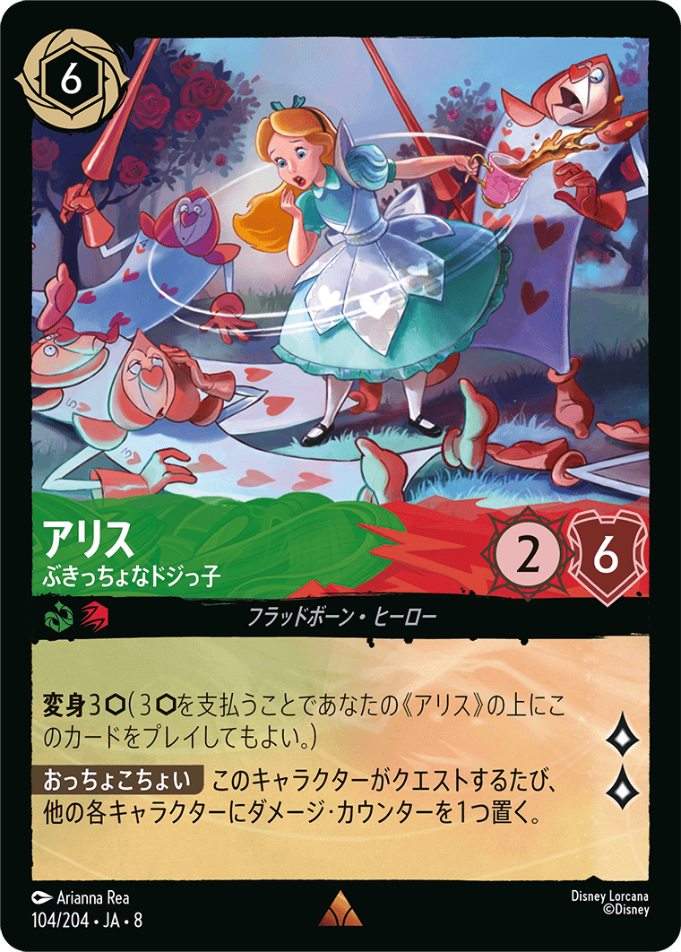 ジャファーの王権 REIGN OF JAFAR《アリス – ぶきっちょなドジっ子》