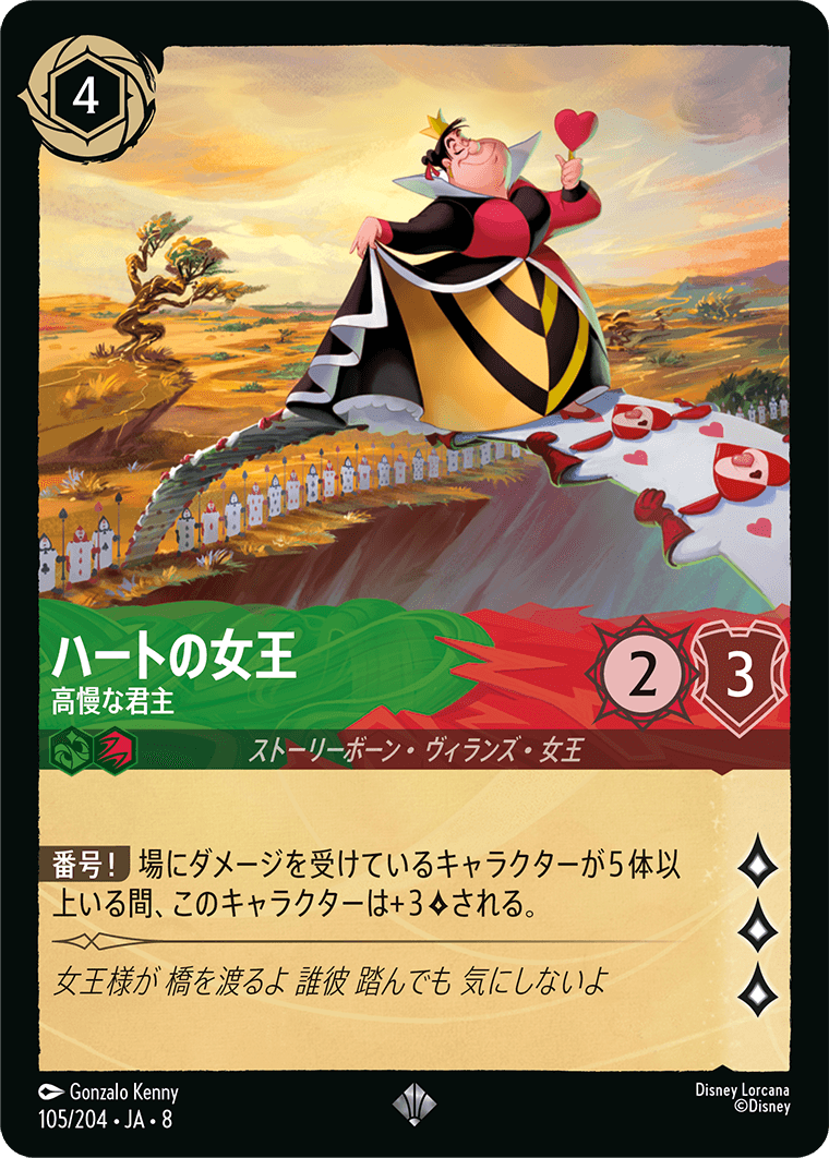 ジャファーの王権 REIGN OF JAFAR《ハートの女王 – 高慢な君主》