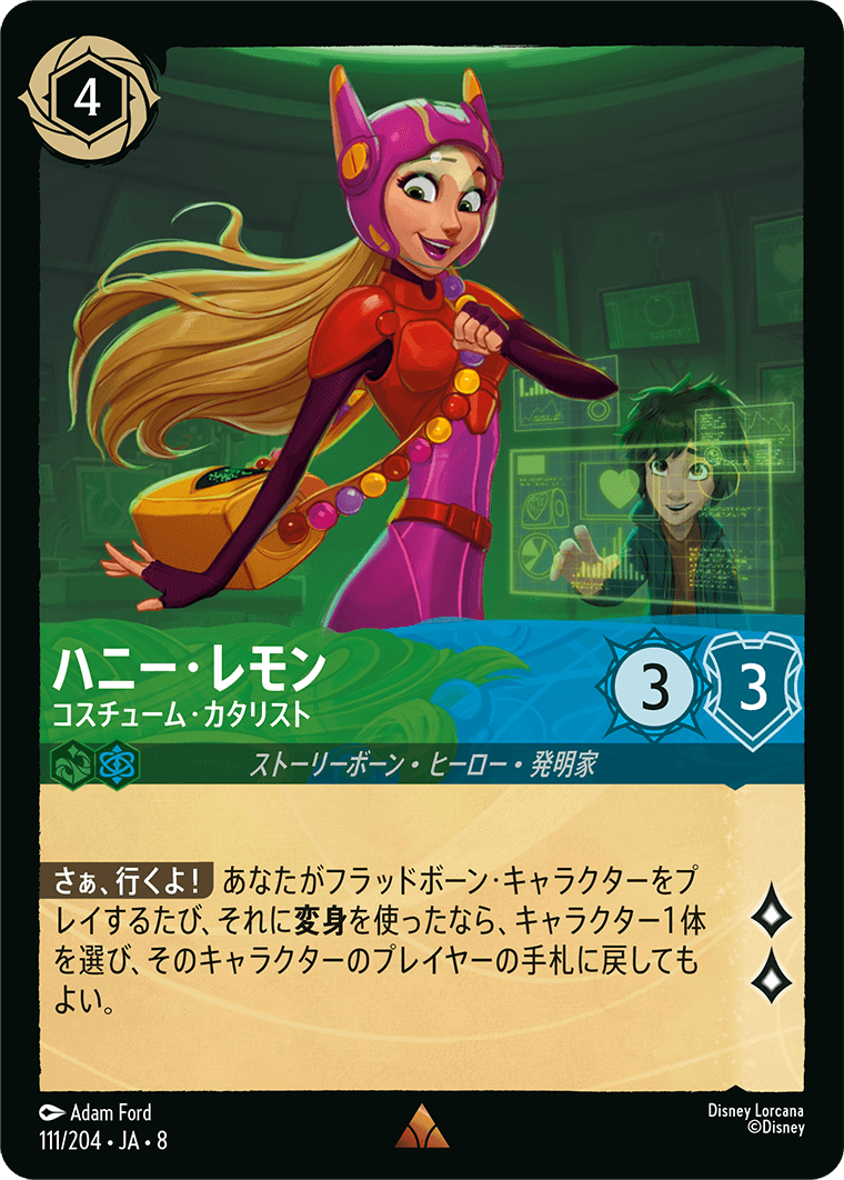 ジャファーの王権 REIGN OF JAFAR《ハニー・レモン – コスチューム・カタリスト》