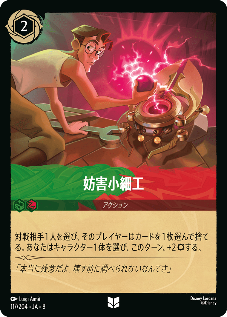 《妨害小細工》