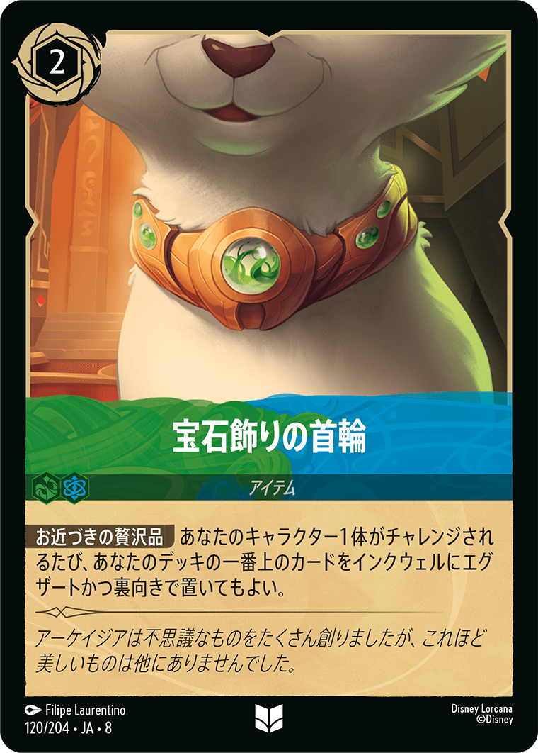 ジャファーの王権 REIGN OF JAFAR《宝石飾りの首輪》