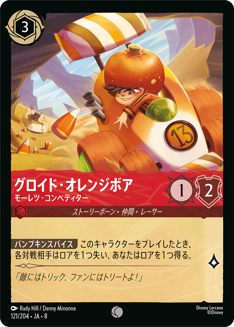 ジャファーの王権 REIGN OF JAFAR《グロイド・オレンジボア – モーレツ・コンペティター》