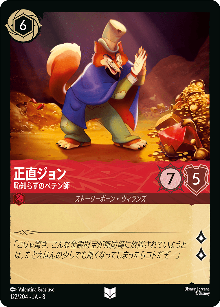 ジャファーの王権 REIGN OF JAFAR《正直ジョン – 恥知らずのペテン師》