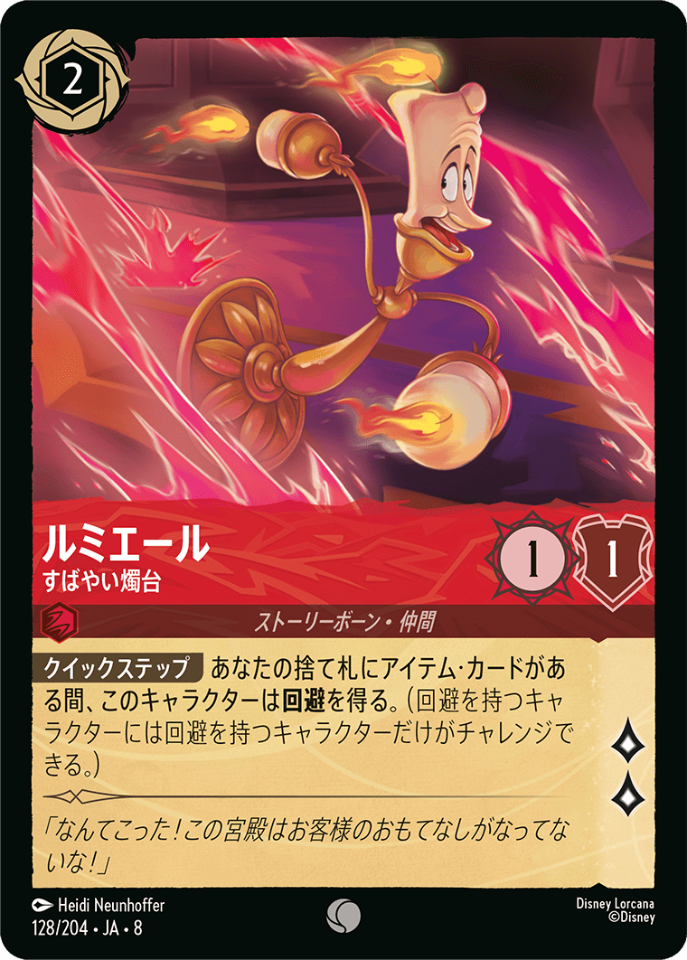 ジャファーの王権 REIGN OF JAFAR《ルミエール – すばやい燭台》