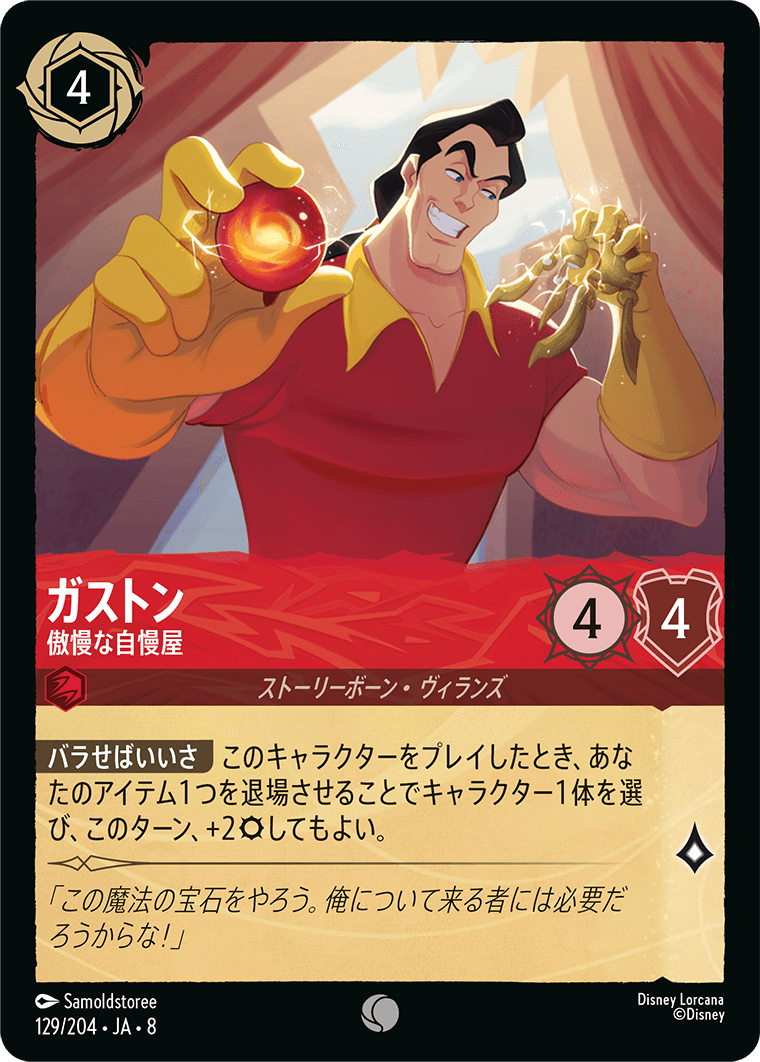 ジャファーの王権 REIGN OF JAFAR《ガストン – 傲慢な自慢屋》