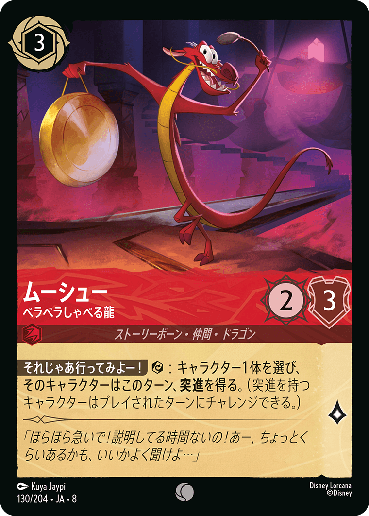 ジャファーの王権 REIGN OF JAFAR《ムーシュー – ベラベラしゃべる龍》