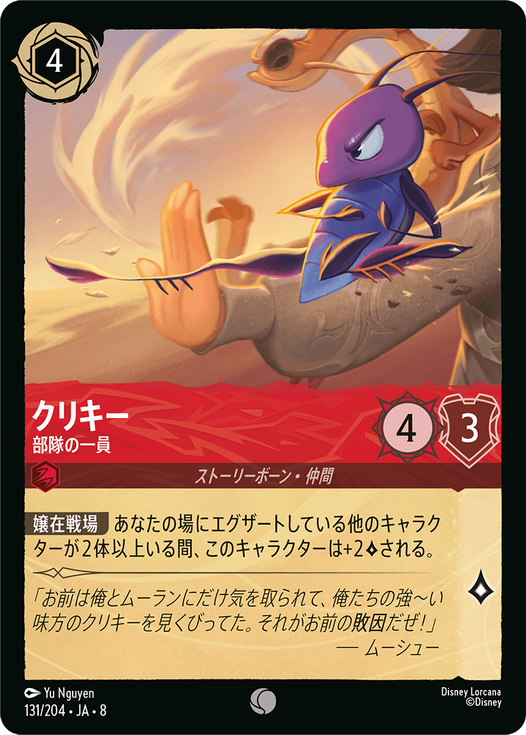 ジャファーの王権 REIGN OF JAFAR《クリキー – 部隊の一員》