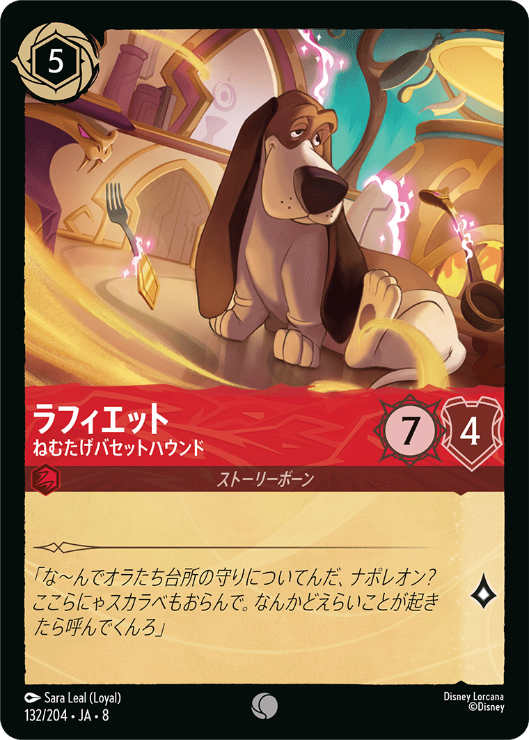 ジャファーの王権 REIGN OF JAFAR《ラフィエット – ねむたげバセットハウンド》
