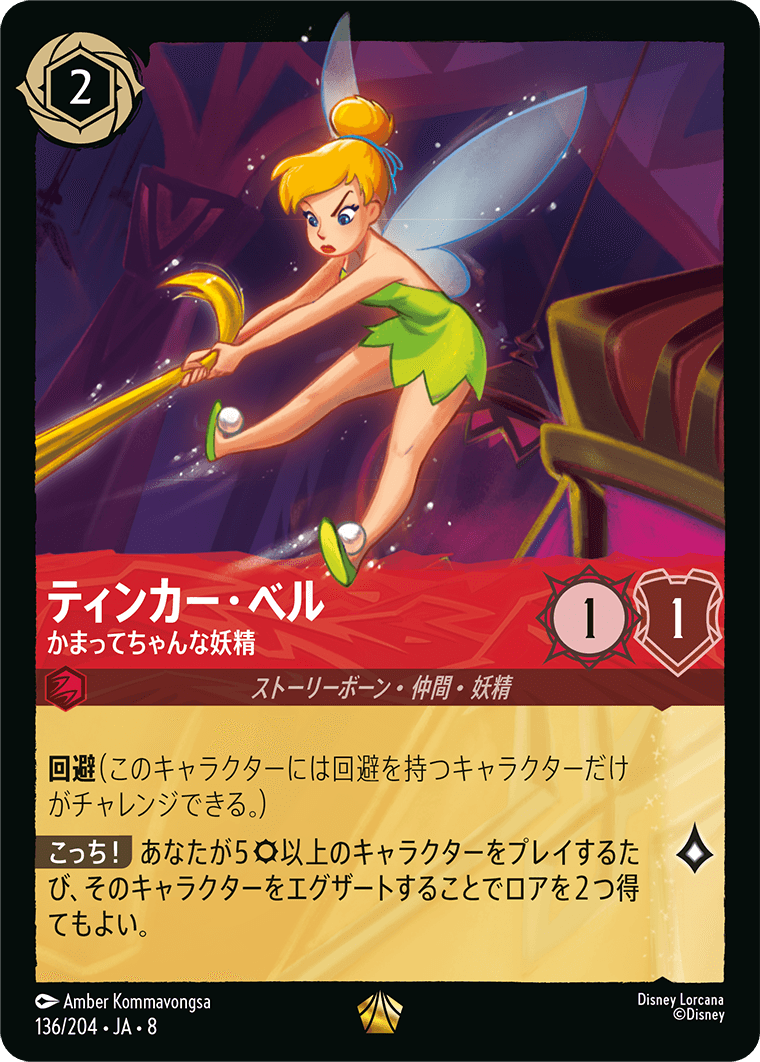ジャファーの王権 REIGN OF JAFAR《ティンカー・ベル – かまってちゃんな妖精》
